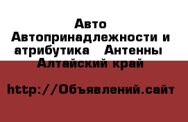 Авто Автопринадлежности и атрибутика - Антенны. Алтайский край